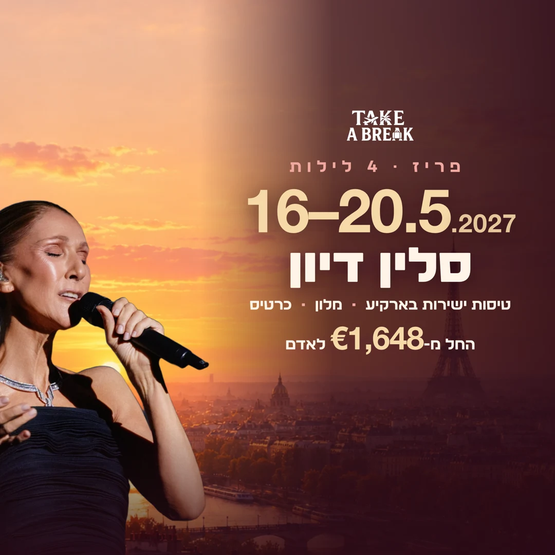 סלין דיון בפריז · 19.5.2027